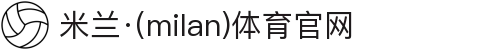米兰·(milan)中国官方网站